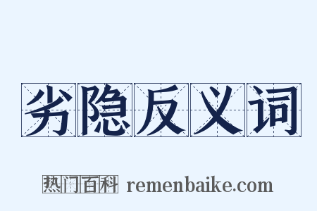 劣隐反义词是什么意思的图片